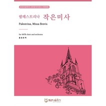 팔레스트리나 작은 미사 (호산나음악사 고전성가시리즈 개정판)