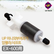 UP(유피) 미니외부여과기 임펠러 샤프트 [EX-600용], 1개