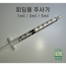 [피딩주사기] 1ml 3ml 5ml 크레스티드게코주사기 도마뱀주사기, 1개
