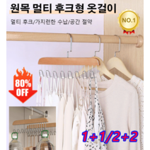 1+1/2+2 원목 멀티 후크형 옷걸이 다용도 논슬립 속옷 수납 행거 멀티 후크/가지런한 수납/공간 절약, 우드 색상*1+브라운*1