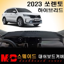 2023 쏘렌토 하이브리드 대쉬보드커버/스웨이드원단, (스웨이드)원단+(레드)테두리, HUD-(유)/센터스피커-(유)