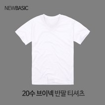 뉴베이직 남녀공용 20수 브이넥 무지 반팔 티셔츠