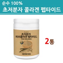 식약처통관인증 저분자 콜라겐 펩타이드 초저분자 어류 피쉬 생선 가루 분말 트리 다이 500달톤 500da 100% 무첨가 첨가물없는 순수 뿌려먹는 식약청 수입신고 안전한 제품, 에너데이_대용량 2통