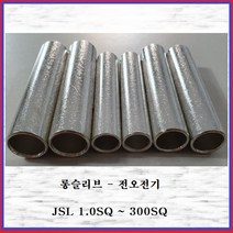 전오전기 롱슬리브 압착스리브 전선슬리브 전선연결 압착단자 10SQ(10EA), 10개
