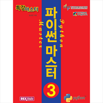특강마스터 파이썬 마스터 3급 +미니수첩제공, 렉스미디어닷넷