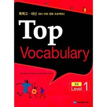 Top Vocabulary 초급 Level 1 : 특목고.내신 대비 어휘 정복 프로젝트, 도서
