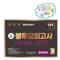 EBS 완벽분석 수능마무리 봉투모의고사 Final test 영어 (2023)(2024 수능대비) _오후3시이전 주문건 당일발송, 영어영역