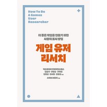 게임 유저 리서치:더 좋은 게임을 만들기 위한 사용자 조사 방법, 에이콘출판, 게임 유저 리서치, 스티브 브롬리(저),에이콘출판
