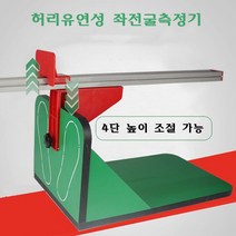 라비로스 유연성측정기구 체육교구 허리유연성 좌전굴측정기