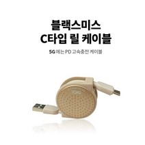 카데코 블랙스미스 C타입 도트 릴 데이터케이블, 1개, 1m