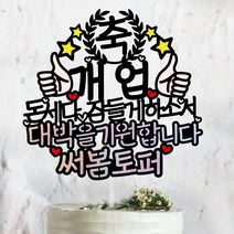 써봄토퍼 축 개업 대박을기원합니다 -개업축하 케이크토퍼, 대박을 기원합니다 [문구 8자 추가]