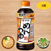 일본 야마키 쯔유 츠유 멘츠유 500ml x 4통 2배농축 모밀 오뎅탕