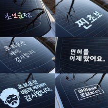 SY팩토리 심플한 초보운전 10종 스티커 [사은품 증정], 6.이모티콘심플형, 1.흰색무광, 1개