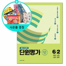 열공 전과목 단원평가 6-2, 천재교육