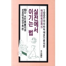 실전에서 이기는 법 (여성바둑강좌 5), 태을출판사