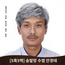 남자가발 중년 맞춤 남성 아빠 헤어 짧은 자연스러운 전체 커버 앞머리, 2.흰머리 배송망 수염 안경 프레임