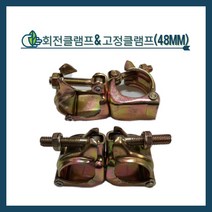 청년농자재 고정클램프 회전클램프 아시바클램프 파이프클램프 (48mm x 48mm), 고정클램프 - 48mm x 48mm, 1개