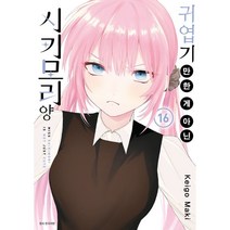 귀엽기만 한 게 아닌 시키모리 양 16, 서울미디어코믹스(서울문화사)