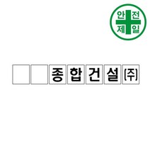 휘장막 TP-208 회사명 (1도 1매) 표지판 안전수칙 현수막 타포린 완장, 1mx1m