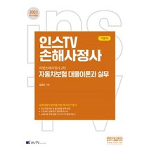 2023 인스TV 손해사정사 자동차보험 대물이론과 실무 - 차량손해사정사 2차, 고시아카데미 한국금융보험방송