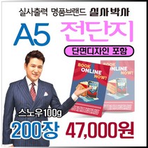 전단지 200장, 일반단면디자인 (수정3회) 신청, A5-단면 200장
