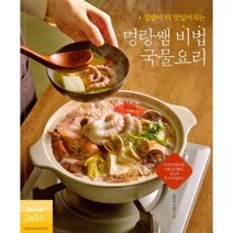 [밀크북] 레시피팩토리 - 집밥이 더 맛있어지는 명랑쌤 비법 국물요리 : 넉넉히 만들어둔 비법 밑국물로 맛