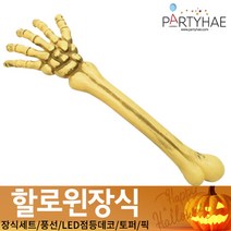 (주)파티해 할로윈 장식3 H I - 이색 소품 스티커 공포 해골 인형, I15_손뼈해골모형장식