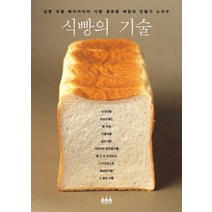 식빵의 기술:일본 유명 베이커리의 식빵 종류별 배합과 만들기 노하우, 그린쿡
