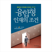 융합형인재의조건 + 미니수첩 제공, 한국경제신문 특별취재팀