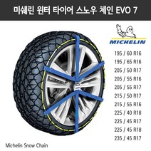 미쉐린 이지 그립 에볼루션 윈터 스노우 체인 EVO 07 Michelin Non Slip Chain 벨트형, 단품