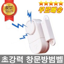 판매1위 건전지무료증정 창문도난방지기 침입방지 초강력벨소리 도난감지기 창문단속 원룸방범 도어경보기