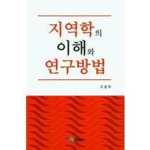 지역학의 이해와 연구방법, 고상두(저),다해,(역)다해,(그림)다해, 다해
