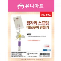 WEA388491유니아트 만들기재료 잠자리스프링메모꽂이만들기