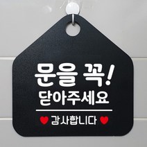 [바보사랑] 오픈 휴무 카페 사무실 영업중 안내판 포맥스 알림판 팻말 제작 236문을꼭닫아, 옵션1:236문을꼭닫아주세요감사 / 옵션2:화이트판+문구핫핑크