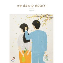오늘 하루도 잘 살았습니다, 모과나무