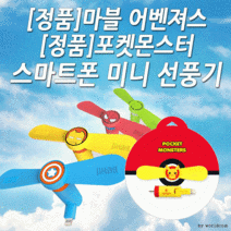 [월드온]KC인증 마블 어벤져스 포켓몬 미니선풍기, B포켓몬-피카츄