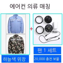 에어컨복 남자타입 작업복 자기 띠 선풍기 의 옷 온도 내리기 냉각 전기용접 공사장 일을 함, 카모 긴 소매 _라이트블루 긴 소매