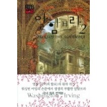 [개똥이네][중고-최상] 알함브라 2 (개정 고딕총서6)