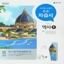 N-참고서 [국내최초 맞춤서비스] 서울 서초구 동덕여자중학교 동덕여중 천재 역사 1 자습서 (2024년까지 동일사용)