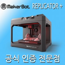 [메이커봇] 3D프린터 MakerBot Replicator+ 리플리케이터 (기술지원미포함)
