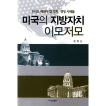 미국의 지방자치 이모저모:우리도 배워야 할 정치 행정 사례들, 지식산업사, 권혁신 저