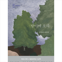 은행나무 밤이여 오라 제9회 제주4.3 평화문학상 수상작 +미니수첩제공, 이성아