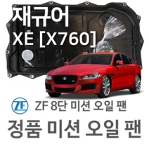 [JAGUAR ZF 8단 미션 오일 팬] 재규어(JAGUAR) XE [X760] 2.0/ 3.0 S/ 2.0 D/ 2.0 D AWD (15~년식 호환) 8HP45, 1개