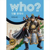 Who 인물 한국사 연개소문 + 미니수첩 제공
