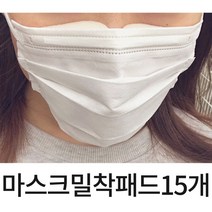 톡톡창고 특허 마스크 밀착 패드15p 안경 김서림 방지 마스크 밀착 틈새 방지, 15p