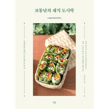 [책밥] 보통날의 채식 도시락, 상세 설명 참조