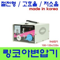 한일 링코아 변압기, 5K승압링