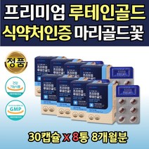 대용량 마리골드꽃 추출물 효모 아연 비타민 눈 복합기능성 보조제 8통 미니 사이즈 여자 루테인 비타민B군 셀렌 아연 엽산 눈건강기능식품 베타카로틴 메리골드 여성 엄마 홈쇼핑
