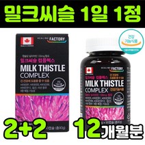 밀크씨슬 밀크시스 milk thistle 실리마린 silymarin complex 밀크티슬 밀크씨유 시리마린 컴플렉스 캐나다 실리마린 130mg 추출물 직장인 비타민B 복합체 추천, 4통(12개월분)