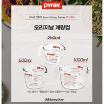 대풍BakeryShop 파이렉스계량컵 3종 (250ml 500ml 1000ml) 사이즈선택, 파이렉스250ml